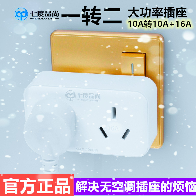 热水器插头转换器16A转10A空调插座一转二三孔大功率16安无线扩展