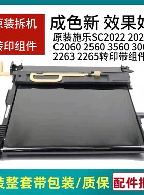 施乐SC2022 2020 C2060 2560 3060 2263 2265 转印组件 转印带