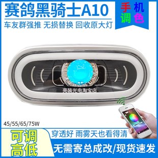 75W赛鸽黑骑士A10四季 配件 星T500电动车大灯总成LED透镜灯泡改装