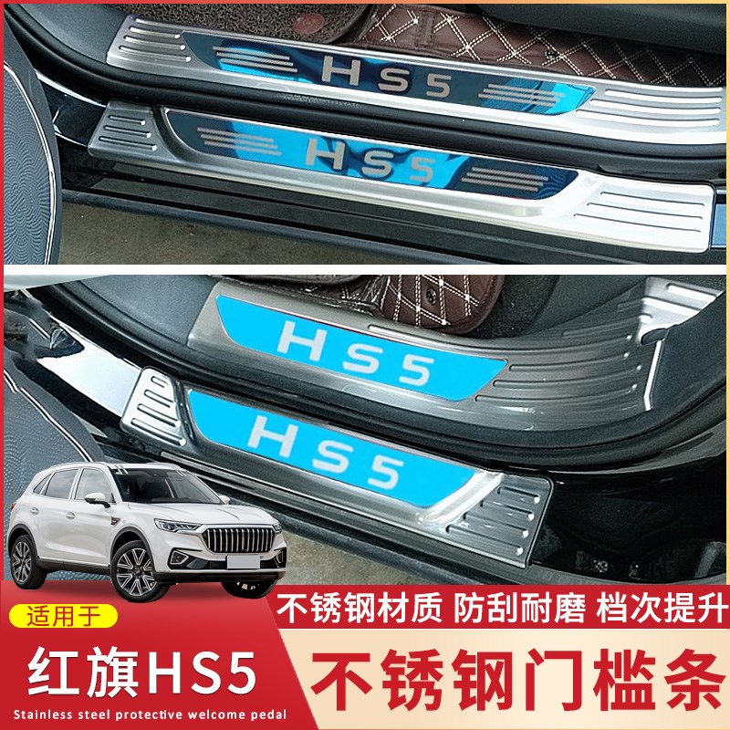 适用于19-23款红旗HS5 HS7门槛条改装专用不锈钢迎宾踏板装饰配件