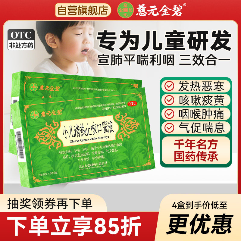 [慈元金碧]小儿清热止咳口服液10ml*6支/盒