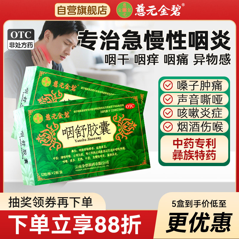 慈元金碧咽舒胶囊止咳化痰急慢性咽炎扁桃体炎咳嗽喉咙干痒痛肿药