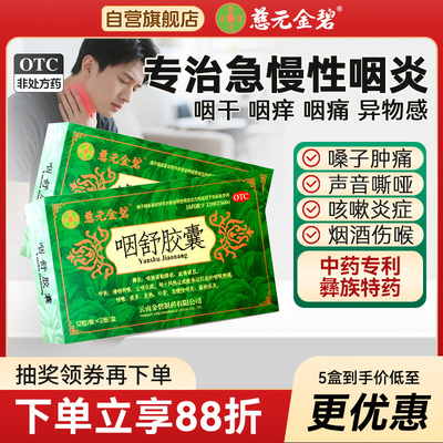 【慈元金碧】咽舒胶囊0.4g*24粒/盒