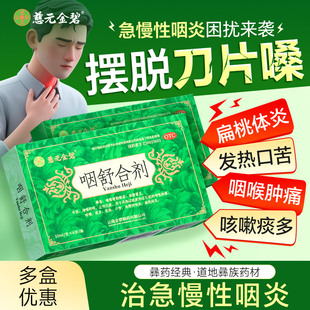慈元金碧咽舒合剂口服液慢性咽炎喉咙痛炎肿痛扁桃体咳嗽痰多干痒