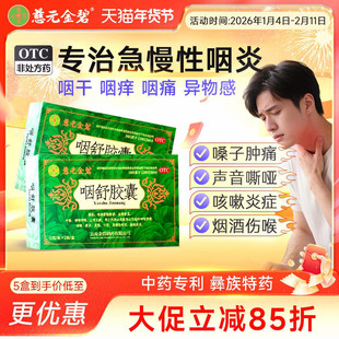 慈元金碧咽舒胶囊止咳化痰急慢性咽炎扁桃体炎咳嗽喉咙干痒痛肿药