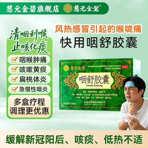 【慈元金碧】咽舒胶囊0.4g*24粒/盒