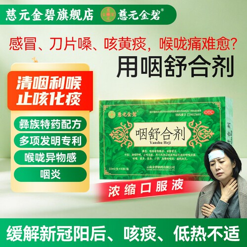 [金碧]咽舒合剂10ml*6支/盒