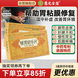慈元金碧 暖胃舒乐片 胃痛胃胀胃炎行气活血止痛中药胃药