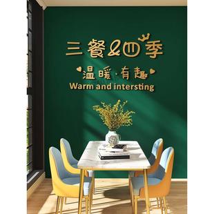 三餐四季 饰 墙贴轻奢立体字墙面装 饰网红家居餐桌餐厅饭厅背景墙装
