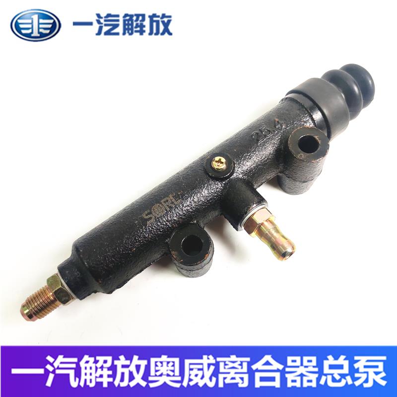 一汽解放原厂配件新大威离合器总泵老款悍V 奥威加粗离合器总泵