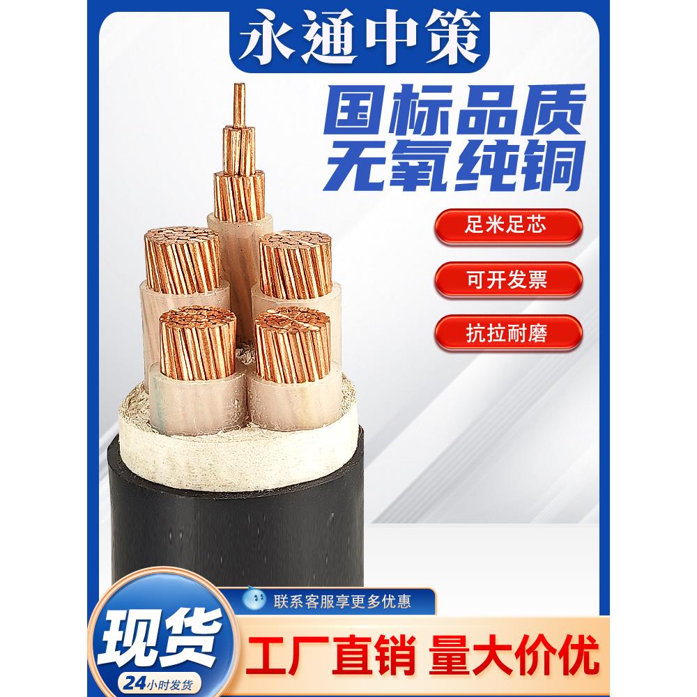 永通中策电缆yjv国标铜芯3 4 5芯50 70 95 120平方户外三相电缆线