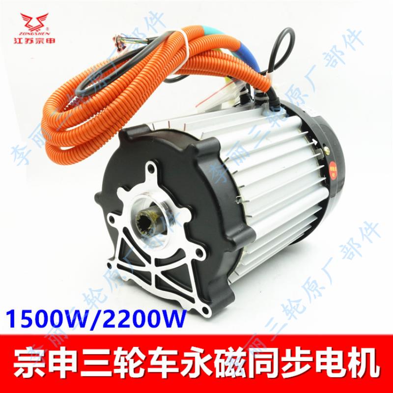 江苏宗申电动三轮车电机 永磁同步1500w2200w大水电大功率电机