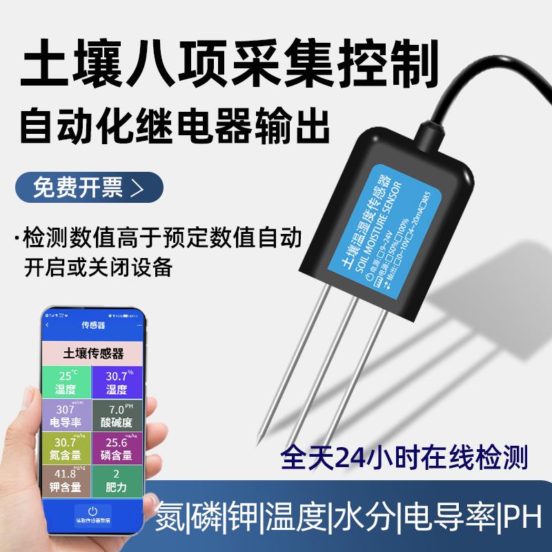 土壤温湿度传感器4G远程采集控制器农业大棚ph肥力氮磷钾检测仪