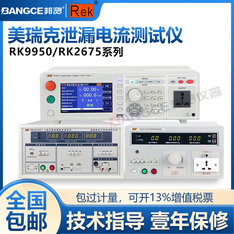 美瑞克RK2675AM泄漏电流测试仪有源无源单/三相漏电流3C检测审厂