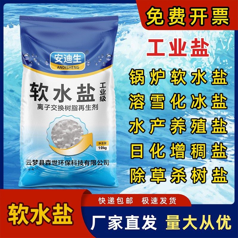 高纯度工业盐锅炉软化水养殖融雪除草厂家直供树脂再生软化盐10kg,标准件/零部件/工业耗材,滤料,淘宝优惠券,粉丝福利购,淘宝优惠卷