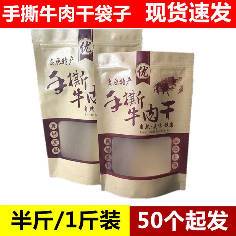 高原手撕牛肉干袋子 手撕牛肉干牛皮纸袋 牛肉干包装袋自封自立袋