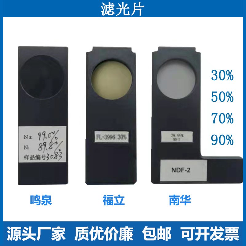 福立南华鸣泉不透光烟度计滤光片标准镜片烟度计滤光片透光片镜片