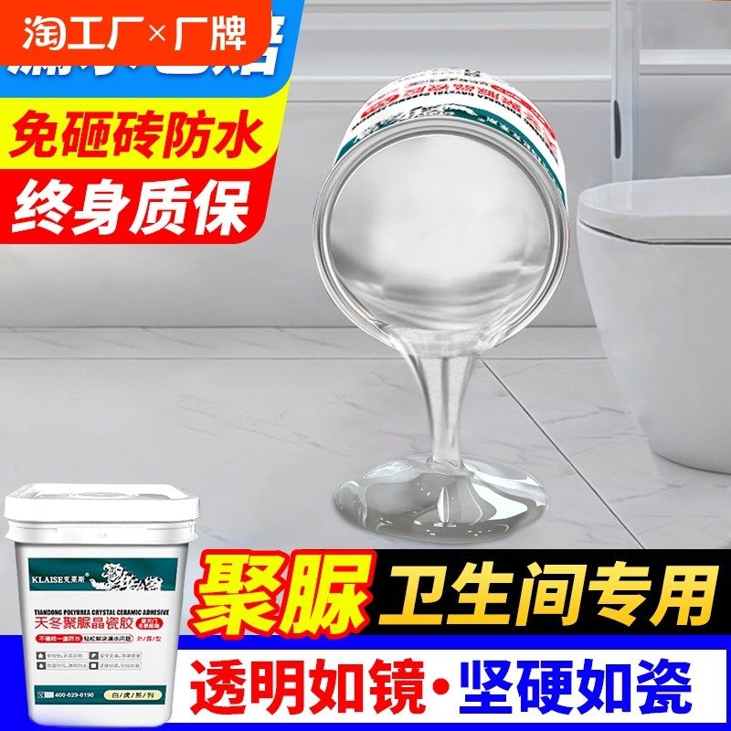 卫生间透明防水胶浴室瓷砖漏水补漏材料免砸砖防漏渗透剂聚脲涂料