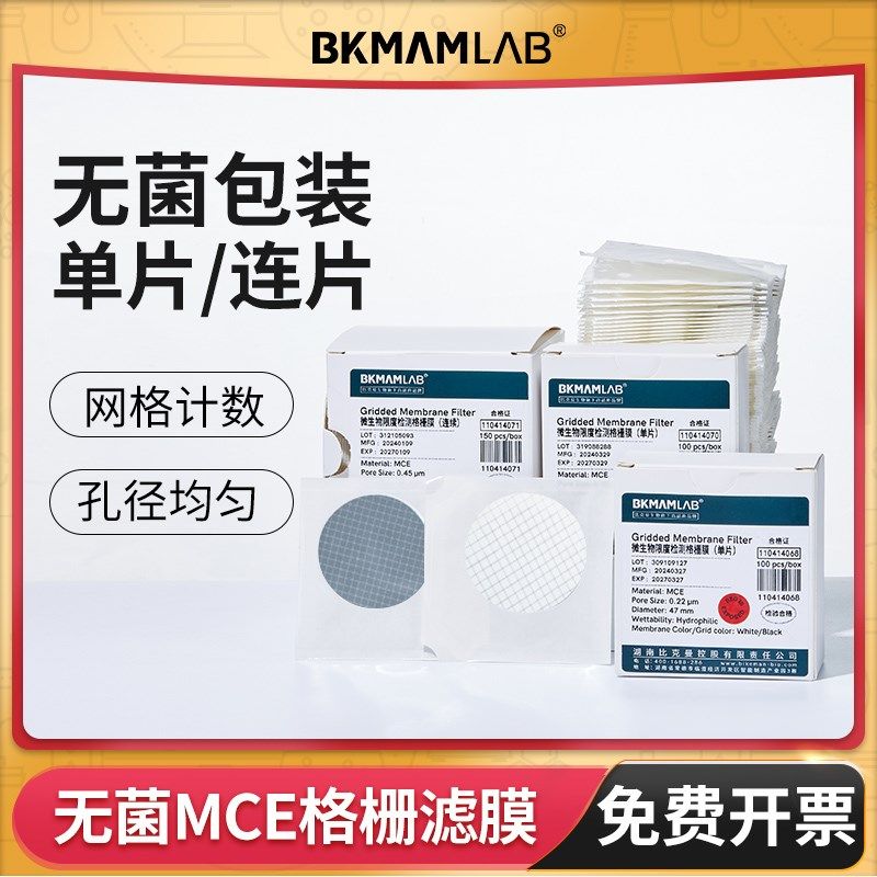 比克曼生物无菌滤膜单片连片格栅膜水系MCE膜微生物大肠杆菌检测