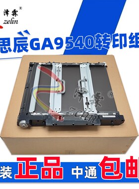 原装适用立思辰GA9540 GB9541 GA9150 GB9151 8568转印组件转印带