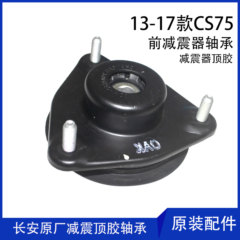 适用适配cs75前减震器17款前新款上顶胶减振平面压力轴承原厂配件