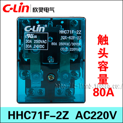C-Lin欣灵牌HHC71F-2Z JQX-62F-2Z AC220V 80A 2组触点电磁继电器