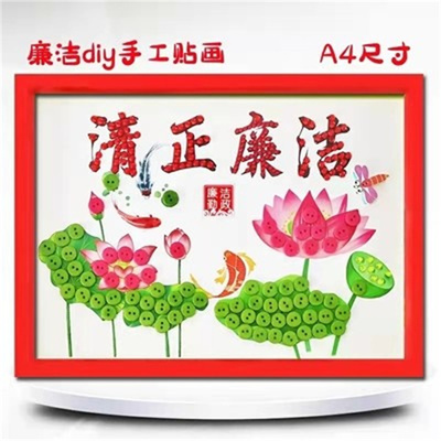 A3清正廉洁文化手工制作材料包作品diy儿童纽扣画半成品30乘42cm