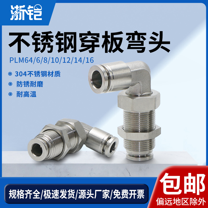 304不锈钢气动接头PLM-6/8mm气管快插穿板接头软管隔板直角弯头