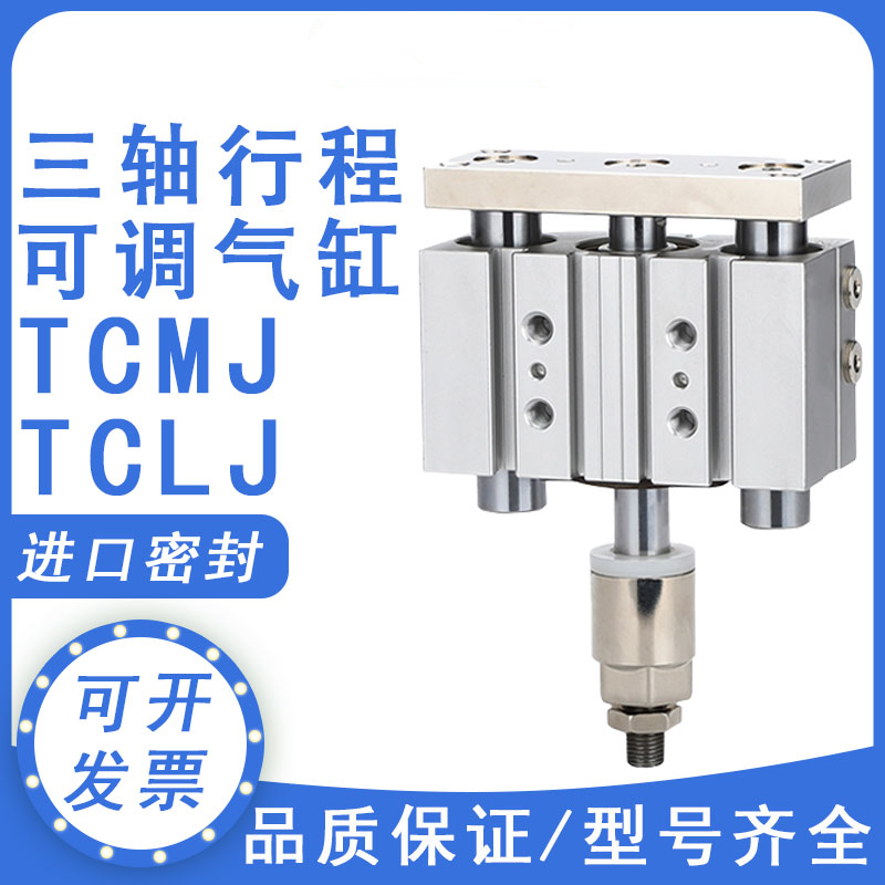 三轴气缸可调TCMJ12/16/20/25/32X10X30*50X75X100X125X150-10-30