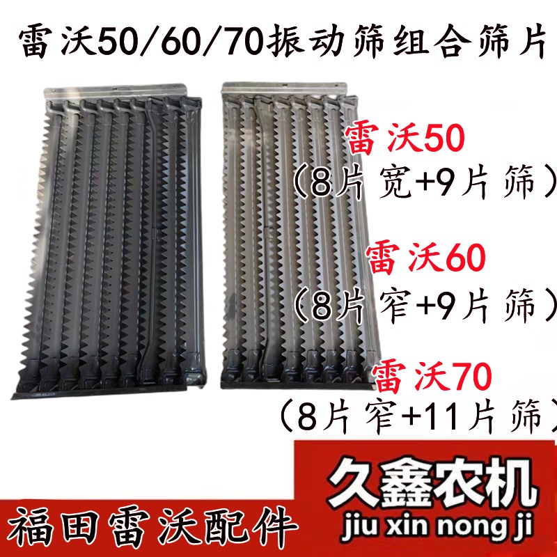 雷沃RG50/60/70收割机配件 振动筛筛片 组合筛子 8/9/11片筛