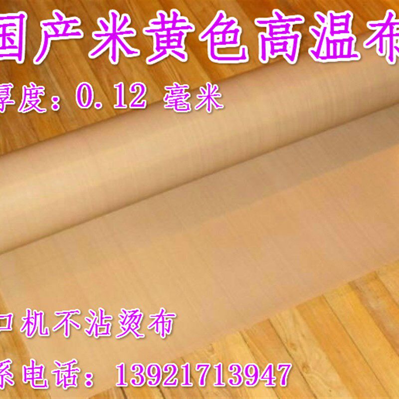 封口机四氟铁氟龙不沾布 高温布隔热布 玻纤四氟真空机厚度0.12MM