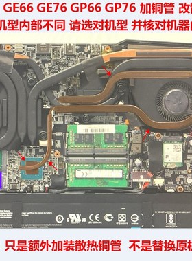 微星GE66 GP66笔记本CPU散热铜管改造GE76 GP76散热管主板散热DIY