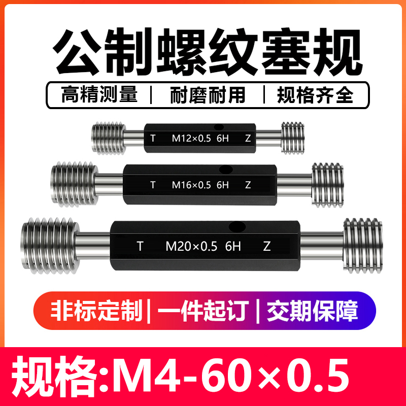 6H公制外螺纹规细牙塞规通止规 高精度检具牙规螺纹量规M4-60*0.5