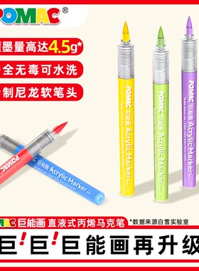 POMAC直液式丙烯马克笔软头小学生专用幼儿园软笔头可水洗大容量