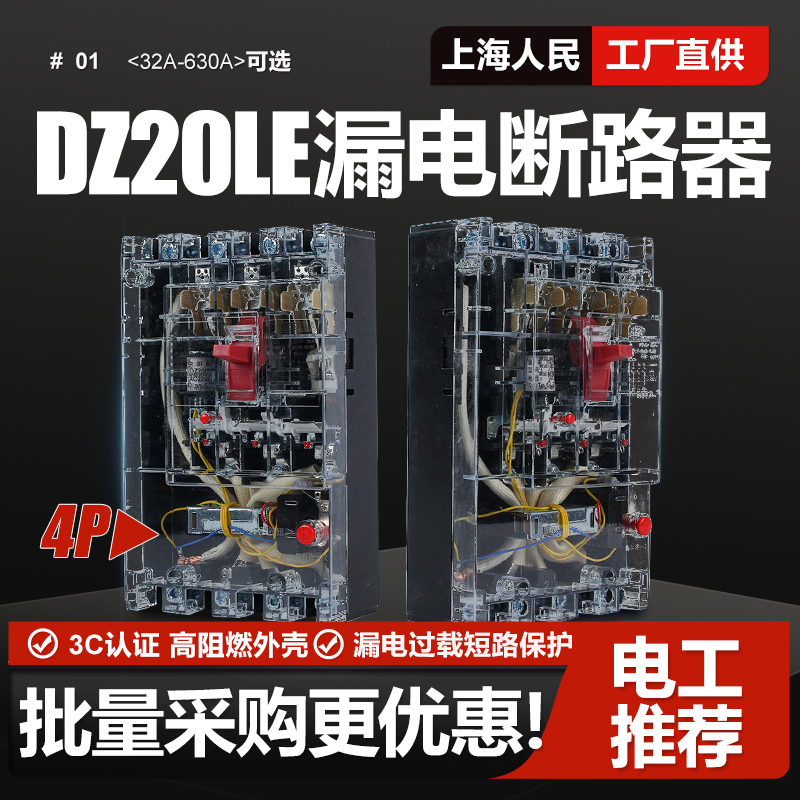 DZ20LE漏电断路器160A250A400A空气开关4300三相四线透明上海人民
