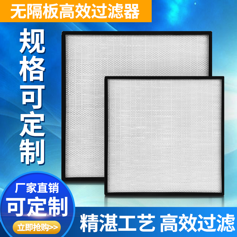 无隔板高效空气过滤器洁净中央空调耐高温过滤网天花送风口过滤器