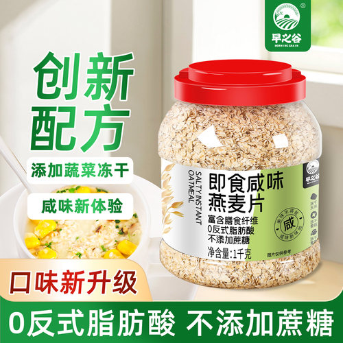 早之谷1千克即食咸味燕麦片
