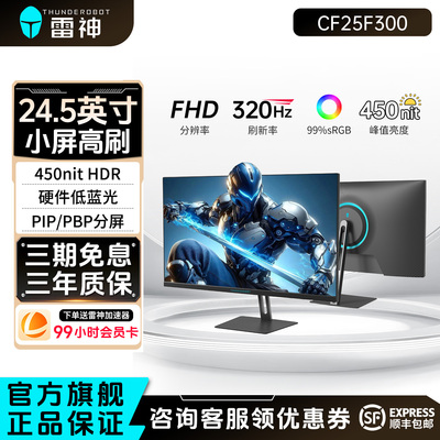 雷神24.5英寸320Hz电竞显示器