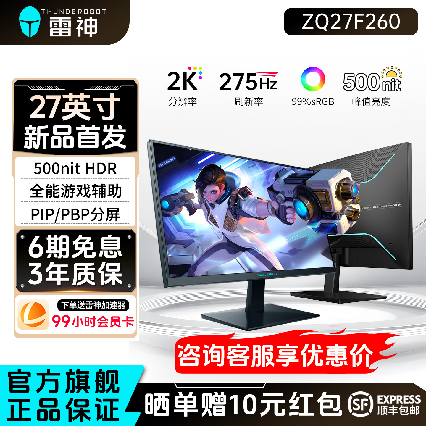 雷神27英寸2K275Hz电竞显示器