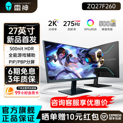 雷神27英寸2K275Hz电竞显示器