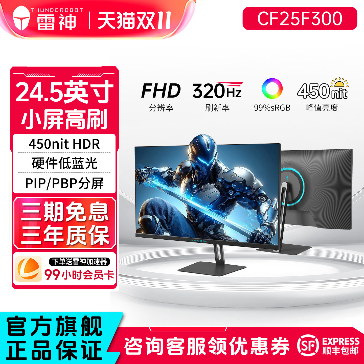 雷神24.5英寸320Hz电竞显示器