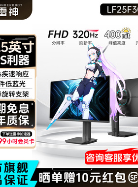 雷神显示器24.5英寸320Hz高刷电竞升降旋转外接电脑屏幕LF25F300L