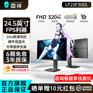 雷神显示器24.5英寸320Hz高刷电竞升降旋转外接电脑屏幕LF25F300L