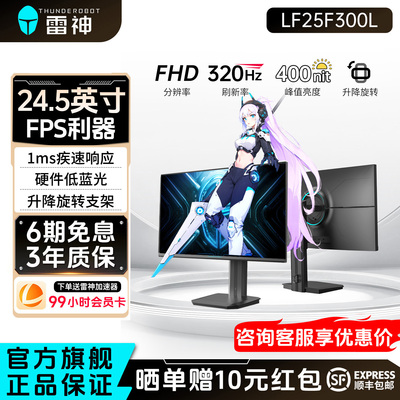 雷神24.5英寸320Hz超高刷显示器