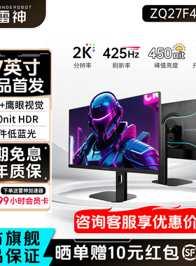 雷神显示器27英寸2K425Hz高刷电竞升降旋转外接电脑屏幕ZQ27F400L