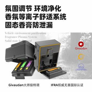 Givaudan奇华顿车载香薰香膏空调香氛系统等离子扩香机空气净化器