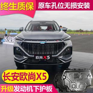 23款 长安欧尚X5PLUS发动机下护板铝合金底盘装 甲原厂底盘护板原装