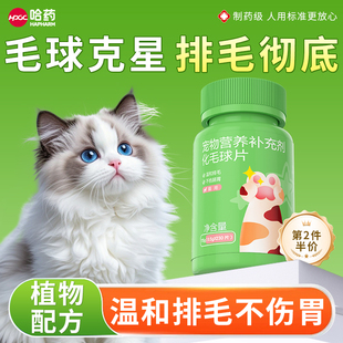 哈药猫草化毛球片猫咪专用排毛粉去毛球营养补充剂调理肠胃化毛片