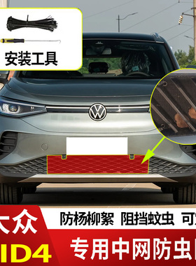 适用于大众ID4/ID4X/ID4CROZZ防虫网水箱防护网不锈钢防蚊防柳絮2