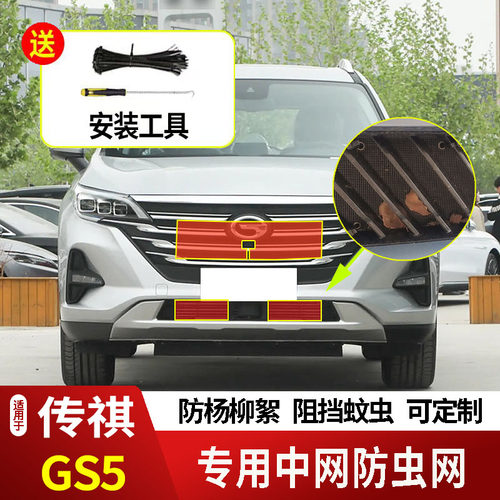 12-21款广汽传祺GS5防虫网水箱防护网不锈钢防尘罩防柳絮防蚊前中
